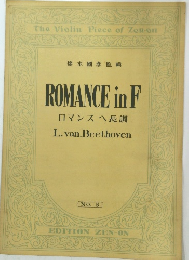 橋本國?監輯ROMANCEinF　ロマンスへ長調