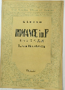橋本國?監輯ROMANCEinF　ロマンスへ長調