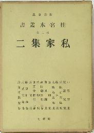 書叢本宮桂   2　二集家私