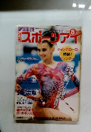 月刊スポーツアイ　1994年8月号