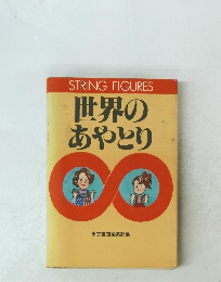 STRING  FIGURES 世界のあやとり