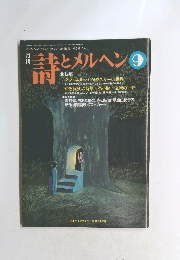 月刊詩とメルヘン　1998年9月号