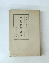 水戸學精神の講話