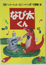 日経インターネット・イエローページ97-Ⅱ 特別付録 なび太 くん