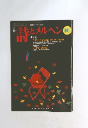 月刊・詩とメルヘン　10月号