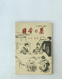 日本の暴　その歴史と風俗