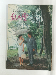 成瀬巳喜男監督作品　乱れ雲