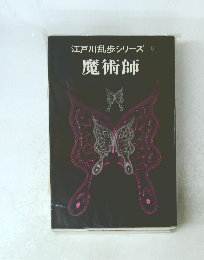 江戸川乱歩シリーズ6　魔術師