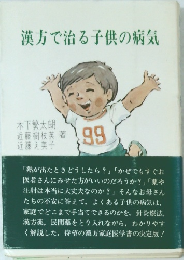 漢方で治る子供の病気