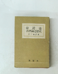 辯證法の理論と歴史