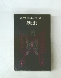 江戸川乱歩シリーズ9　妖虫