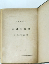 海運の實務