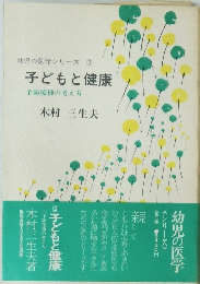 幼児の医学シリーズ　3　子どもと健康