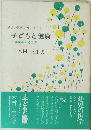 幼児の医学シリーズ　3　子どもと健康