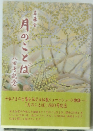 月のことば　八百号記念