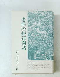 老医の炉辺閑話