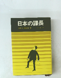 日本の課長