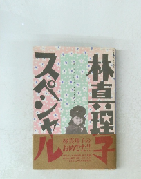 林真理子スペシャル