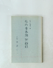 私の青春期回顧録