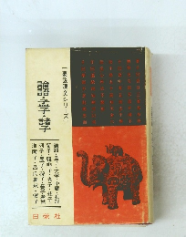 [要説漢文シリーズ] 侖語・孟子・諸子