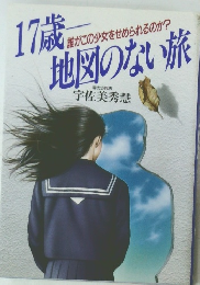 17歳地図のない旅
