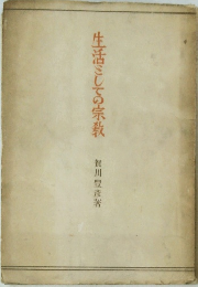 生活こしての宗教