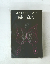 江戸川乱歩シリーズ 1 闇に蠢く