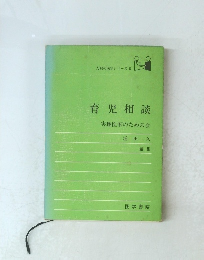 育児相談　実地医家のための会