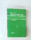 研修医のための 細菌感染症治療の実際　1984　第5版
