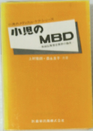 小児のMBD