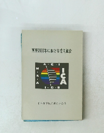 西暦2000年における協同組合