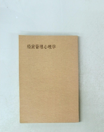 経営管理心理学