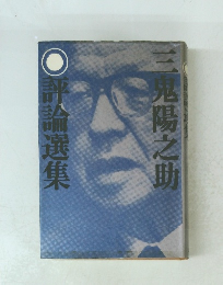 三鬼陽之助評論選集