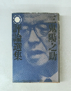 三鬼陽之助評論選集