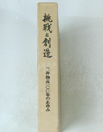 桃戦と創造 三井物産一〇〇年のあゆみ