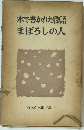水で書かれた物語 まぼろしの人