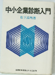 中小企業診断入門