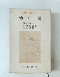 家庭の教育 2 幼年期