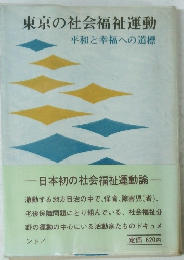 東京の社会福祉運動　平和と幸福への道標