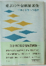 東京の社会福祉運動　平和と幸福への道標