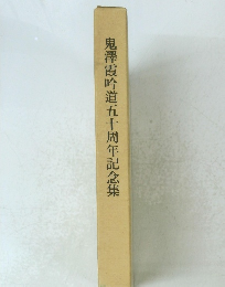 鬼澤霞吟道五十周年記念集