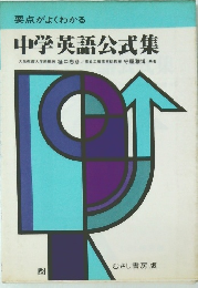 要点がよくわかる 中学英語公式集