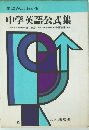 要点がよくわかる 中学英語公式集