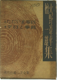現代長編小説全集　100