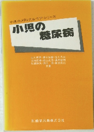 小児のメディカル・ケア・シリーズ　小児の糖尿病