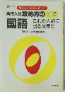 高校入試攻め方の コツ　　国語 これが入試に 出る文章だ　