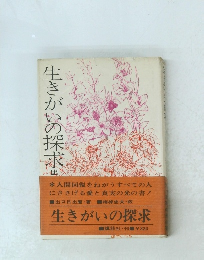生きがいの探求