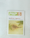 PHP　5　特集: 飾らない人・気さくな人