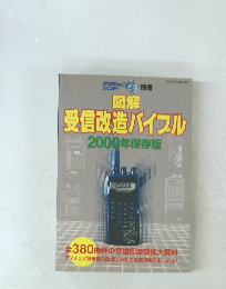 図解 受信改造バイブル2000年保存版
