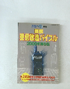 図解 受信改造バイブル2000年保存版